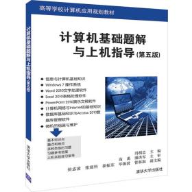 计算机基础题解与上机指导（第五版）/高等学校计算机应用规划教材