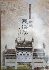 中国历史文化名镇和顺. 民俗卷