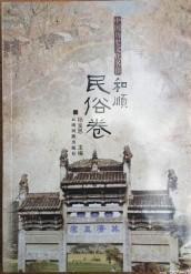 中国历史文化名镇和顺. 民俗卷
