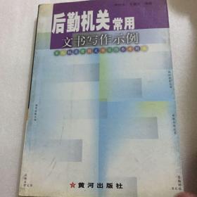 后勤机关常用文书写作示例