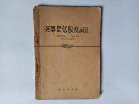 英语最低限度词汇，商务印书馆。语言学家金有景先生1959年签名本。