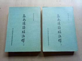 中华丛书《高本汉诗经注释》（全二册，平装32开，外观磨损。）