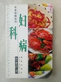 妇科病饮食疗法