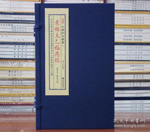 景祐太乙福应经子部珍本备要191宣纸线装宣纸线装易经阴阳五行八卦玄学奇门遁甲风水财运占卜周易预测术数命理哲学书籍 影印正版