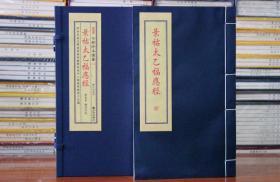 景祐太乙福应经子部珍本备要191宣纸线装宣纸线装易经阴阳五行八卦玄学奇门遁甲风水财运占卜周易预测术数命理哲学书籍 影印正版