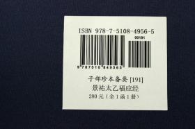 景祐太乙福应经子部珍本备要191宣纸线装宣纸线装易经阴阳五行八卦玄学奇门遁甲风水财运占卜周易预测术数命理哲学书籍 影印正版