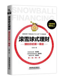 滚雪球式理财：赚到你的第一桶金