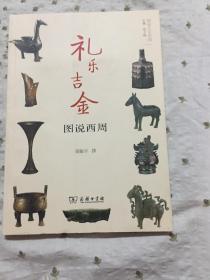 礼乐吉金——图说西周（图说人文中国  ）