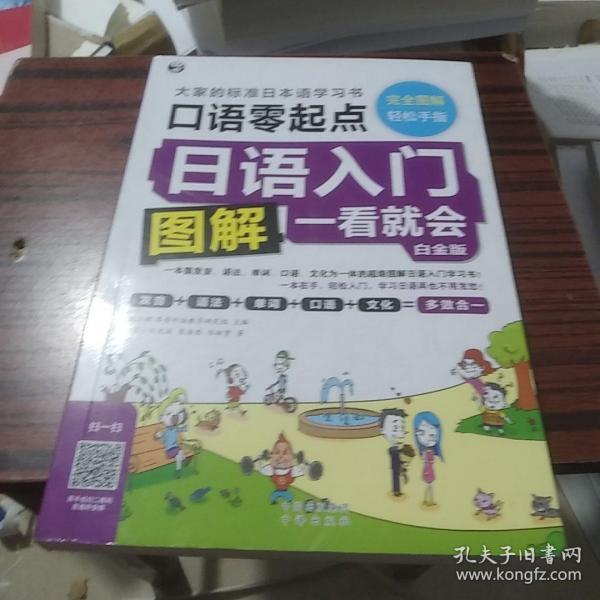 日语入门 零起点图解一看就会 白金版