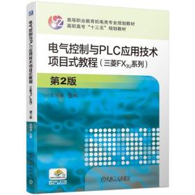 电气控制与PLC应用技术项目式教程（三菱FX3U系列）第2版