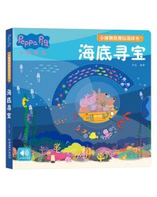 【正版全新】小猪佩奇推拉游戏书：海底寻宝（精装绘本游戏书）