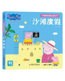 小猪佩奇推拉游戏书系列沙滩度假