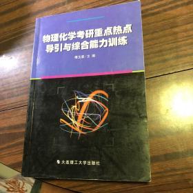 物理化学考研重点热点导引与综合能力训练