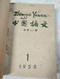 中国语文  1958年第1-12期，（全年12期合订本）