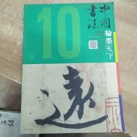 中国书法翰墨天下2014年第10期（大16开）