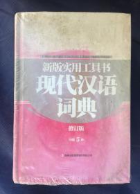 现代汉语词典 修订版 （没拆封）