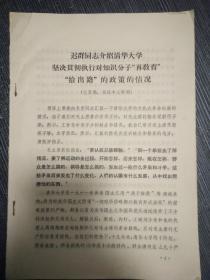 迟群同志介绍清华大学坚决贯彻执行对知识分子“再教育”“给出路”的政策的情况