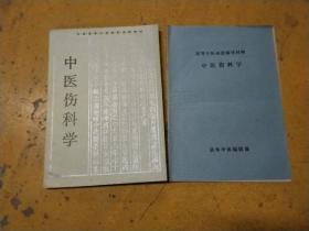 中医伤科学(2本)，全国高等中医院校函授教材+高等中医函授辅导材料