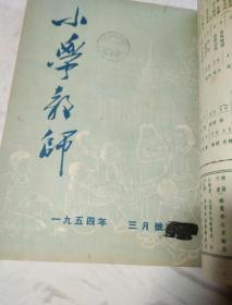 小学教师  1954年第2-12期合订本
