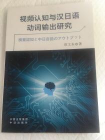 视频认知与汉日语动词输出研究