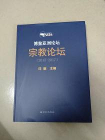 博鳌亚洲论坛   宗教论坛(2015----2017)