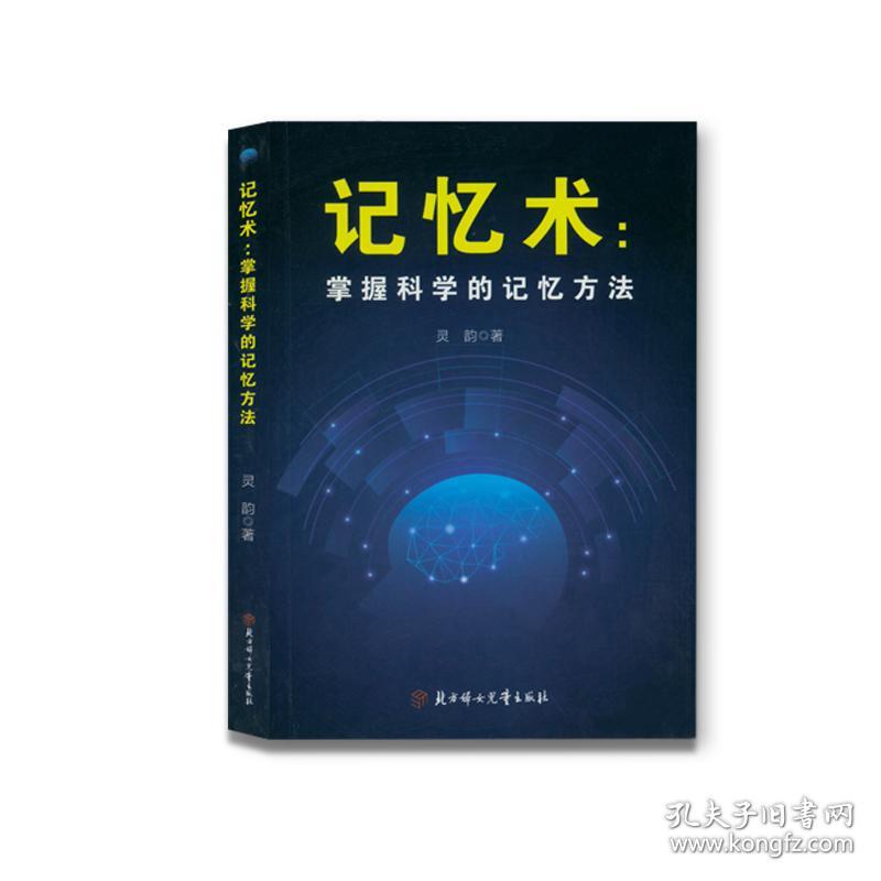 记忆术：掌握科学的记忆方法9787558532641