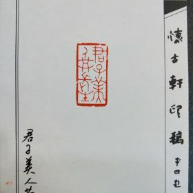 君子美人共长生  中书协会员吴明重闲章篆刻作品