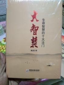 大智慧：生命智慧的十大法门