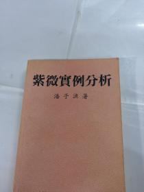 紫微實例分析（潘子漁著）（书里面有字体，书前后里面有黄斑，内容完整）