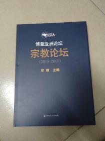 博鳌亚洲论坛    宗教论坛