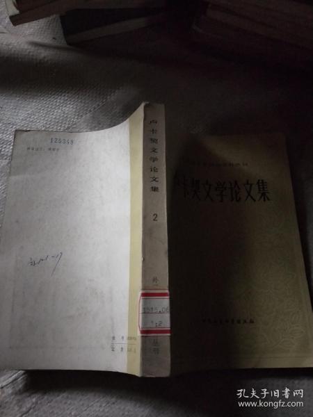 外国文学研究资料丛刊——卢卡契文学论文集【2】