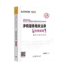 2019年注册税务师考试官方教材辅导书税务师 涉税服务相关法律 经典题解 中华会计网校 梦想成真系列