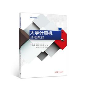 大学计算机基础教程