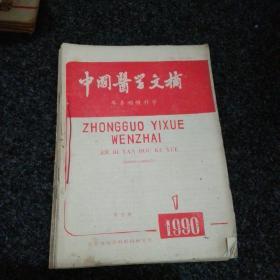 中国医学文摘.耳鼻咽喉科学(1990年1一6)