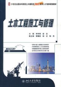 21世纪全国本科院校土木建筑类创新型应用人才培养规划教材：土木工程施工与管理