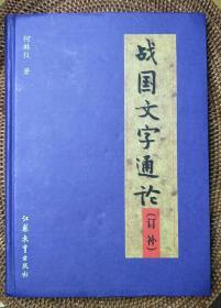 战国文字通论(订补)