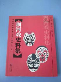 《荆河戏史料集》