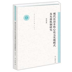 新书--清华语言学博士丛书：现代汉语非核心论元实现模式及允准机制研究