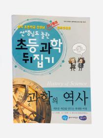 선생님도 놀란 과학뒤집기-과학의역사 History of Science: 새로운세상을만드는위대한여정 韩文原版科普《科学史：创造新世界的伟大旅程》