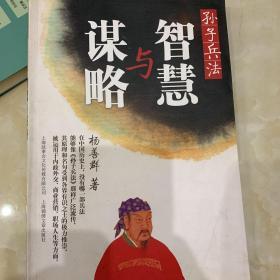 孙子兵法：智慧与谋略