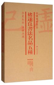 中国碑帖名品（套装）：褚遂良书法名品五种（套装共4册）