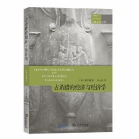 古典文明译丛：古希腊的经济和经济学