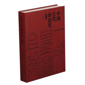 中国古代印论史(修订版)（