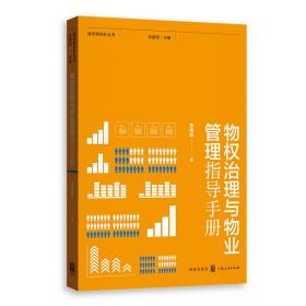 城市绣花针丛书：物权治理与物业管理指导手册