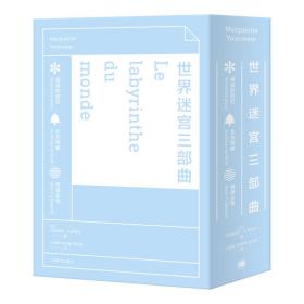 世界迷宫三部曲（套装全3册）