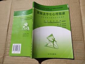 教师及学生心理健康: 科学施教与健康成长的基石