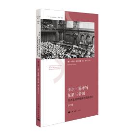 全新—卡尔·施米特研究文丛：卡尔·施米特在第三帝国-学术是时代精神的强化剂