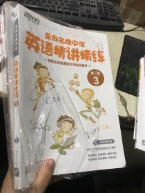 新东方：走向名牌中学英语精讲精练