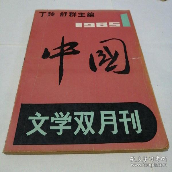 中国   文学双月刊1985年第一期（创刊号）