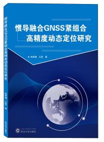 惯导融合GNSS紧组合高精度动态定位研究 蒋乐平、汤慧 武汉大学出版社  9787307116542